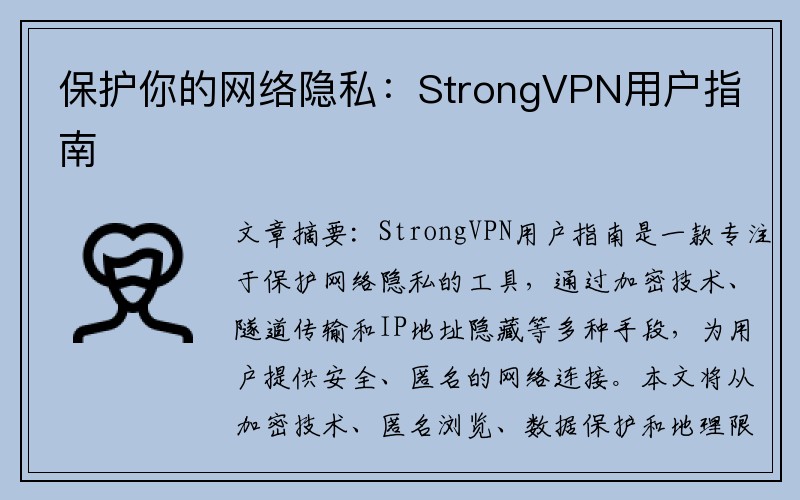 保护你的网络隐私：StrongVPN用户指南